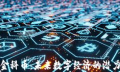 虚拟币金科币：未来数字经济的潜力与