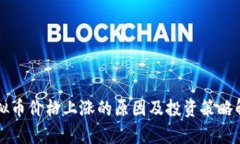 虚拟币价格上涨的原因及投资策略解析