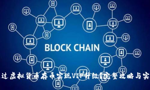 如何通过虚拟货币存币实现VIP升级？完整攻略与实用技巧