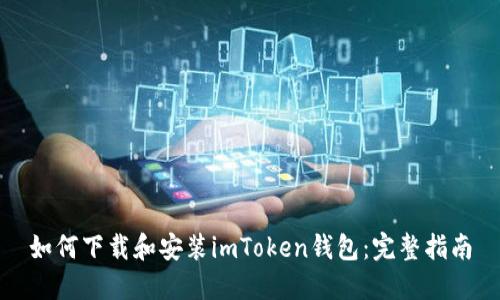 如何下载和安装imToken钱包：完整指南