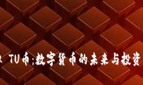 虚拟 TU币：数字货币的未来与投资机会