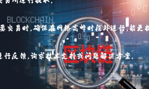   TP钱包能否出售装备？全面解析！ / 

 guanjianci TP钱包,装备出售,数字资产管理 /guanjianci 

随着数字货币和区块链技术的迅猛发展，越来越多的用户开始依赖TP钱包等数字资产管理工具来管理他们的虚拟资产。在这个背景下，一个新的问题应运而生：TP钱包是否可以用于出售装备？本文将详细探讨TP钱包的功能及其在出售虚拟装备方面的潜力和实现方式。

一、TP钱包的基本概念
TP钱包是一个以太坊和Token（代币）为基础的多链数字货币钱包，支持多种数字资产的存储与管理。它提供用户友好的界面及安全的环境，旨在简化用户的数字资产管理过程。TP钱包不仅支持资产的存储和转账，还具备DApp（去中心化应用）的访问功能，使用户能够进行更为复杂的操作，比如参与去中心化交易所、进行DeFi（去中心化金融）操作等。
TP钱包的功能使其成为了数字资产管理的一个重要工具，尤其是随着NFT（非同质化代币）和游戏装备等数字资产的流行，TP钱包在这个新兴领域中的应用越来越广泛。用户在TP钱包中可以安全地存储和管理他们的虚拟资产，尤其是在游戏中的装备和道具。

二、装备在TP钱包中的定义
在讨论TP钱包是否可以出售装备之前，首先需要明确装备的定义。在数字游戏中，装备可以指代角色使用的武器、护甲、道具等，它们通常具有一定的属性和技能加成。而在区块链与NFT的概念下，这些装备被转化为独特的数字资产，具有唯一性和不可替代性。NFT不仅赋予了装备价值，还为装备的交易提供了可能性。
例如，当玩家在某款游戏中获得了一个稀有装备，并且这个装备被开发成为NFT时，玩家就可以在TP钱包中保存它。此外，玩家还可以通过某些平台将其出售，以实现资产的变现。这样一来，TP钱包在这其中就起到了存储和交易的桥梁作用。

三、TP钱包出售装备的机制
要在TP钱包中出售装备，用户需要首先了解NFT市场的运作方式以及TP钱包如何与这些市场接轨。通常情况下，出售装备的流程如下：
ol
listrong准备NFT装备：/strong玩家需要确保他们在游戏中获得的装备是以NFT形式存在的，这样才能在区块链上实现转让。/li
listrong将装备转入TP钱包：/strong用户需要将他们的NFT装备通过游戏平台转移到TP钱包中，确保他们能够管理并出售这些装备。/li
listrong选择交易平台：/strong用户可以选择去中心化交易所（DEX）或专门的NFT市场（如OpenSea等）来出售他们的装备，以通过TP钱包进行连接和交易。/li
listrong设置出售条件：/strong用户根据市场情况设置装备的出售价格，并确保价格具备市场竞争力。/li
listrong完成交易：/strong当有买家接受报价后，用户确认交易，装备通过智能合约的机制完成转让，资产直接转至买家TP钱包，同时用户获得相应的数字货币收益。/li
/ol

四、如何在TP钱包中出售装备？
虽然TP钱包为用户提供了管理和出售装备的可能性，但是实际上出售装备的具体步骤需要用户进行详细了解。以下是出售装备的具体步骤：
ol
listrong下载并设置TP钱包：/strong用户需要先下载TP钱包应用，并对其进行基本设置，包括注册账户及设置安全密码等。/li
listrong获取并转移装备至TP钱包：/strong用户通过游戏内的交易或API接口等方式获取装备NFT，并转移至TP钱包。可通过查看钱包的NFT资产列表以确认装备已成功入账。/li
listrong登录NFT市场：/strong用户需要在浏览器中访问NFT市场，连接TP钱包，通过所需市场的“连接钱包”功能来授权交易权限。/li
listrong定价并发布资产：/strong在市场中找到用户要出售的装备NFT，设置价格，完成发布。/li
listrong管理销售状态：/strong用户可以实时查看装备的销售状态并进行相应调整，包括价格变动等。/li
/ol

五、出售装备的注意事项
在出售装备前，用户需认真考量以下几个注意事项：
ol
listrong市场波动：/strong数字资产的市场往往变动较大，因此用户需要时常关注市场动态，以适时调整出售策略。/li
listrong手续费：/strong在出售装备时，可能会涉及到交易手续费，用户需要了解相关费用，以确保收益最大化。/li
listrong安全风险：/strong数字钱包及交易所可能面临安全风险，用户应确保钱包及离线保管的安全，具备防止诈骗的意识。/li
listrong装备价值：/strong用户需要验证出售装备的市场价值，避免因价格设定不合理导致无法出售或损失。/li
listrongNFT特性：/strong了解所出售装备作为NFT的特性，确保其能够在市场上获得足够的关注和需求。/li
/ol

常见问题解答

问题 1: TP钱包需要什么交易费用？
在TP钱包进行交易时，用户需支付一定的交易费用，这通常包括矿工费（Gas费）和平台服务费。矿工费用是网络对于处理交易的奖励，而服务费则是NFT市场给与平台维持运营所需的费用。用户需要根据自己选择的交易平台和网络拥堵情况等因素进行估算和准备。

问题 2: 我可以转移装备至其他钱包吗？
是的，用户可以将装备从TP钱包转移到其他数字钱包。转移的方式类似于出售装备，即进入NFT资产页面，选择要转移的装备NFT并指定接收地址，然后确认交易。这一过程也需要支付相应的交易费用。

问题 3: 销售装备后，我如何获取收益？
用户在完成装备的销售交易后，收益将以数字货币的形式直接支付至用户的TP钱包中。用户可以选择继续持有这些数字货币，或随时转换成法币，通过交易所进行提取。

问题 4: 转移装备需要多长时间？
装备的转移时间因交易网络状况而异。在以太坊等主流区块链网络上，交易通常会在几分钟内完成，但在网络拥堵时，可能需要更长时间等候。在进行重要交易时，确保在网络高峰时段外进行，能更提升执行效率。

问题 5: 如果我在出售过程中遇到问题，该如何处理？
如果在出售装备过程中遇到问题，用户应首先检查TP钱包及连接的网络情况，并确保所有信息准确无误。若问题仍未解决，用户应利用平台的客服渠道进行反馈，询求技术支持或问题解决方案。

通过以上分析与指导，希望读者能更全面地理解TP钱包的装备出售机制以及相关流程，助力用户在数字资产管理上更为得心应手。