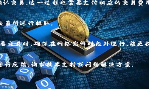   TP钱包能否出售装备？全面解析！ / 

 guanjianci TP钱包,装备出售,数字资产管理 /guanjianci 

随着数字货币和区块链技术的迅猛发展，越来越多的用户开始依赖TP钱包等数字资产管理工具来管理他们的虚拟资产。在这个背景下，一个新的问题应运而生：TP钱包是否可以用于出售装备？本文将详细探讨TP钱包的功能及其在出售虚拟装备方面的潜力和实现方式。

一、TP钱包的基本概念
TP钱包是一个以太坊和Token（代币）为基础的多链数字货币钱包，支持多种数字资产的存储与管理。它提供用户友好的界面及安全的环境，旨在简化用户的数字资产管理过程。TP钱包不仅支持资产的存储和转账，还具备DApp（去中心化应用）的访问功能，使用户能够进行更为复杂的操作，比如参与去中心化交易所、进行DeFi（去中心化金融）操作等。
TP钱包的功能使其成为了数字资产管理的一个重要工具，尤其是随着NFT（非同质化代币）和游戏装备等数字资产的流行，TP钱包在这个新兴领域中的应用越来越广泛。用户在TP钱包中可以安全地存储和管理他们的虚拟资产，尤其是在游戏中的装备和道具。

二、装备在TP钱包中的定义
在讨论TP钱包是否可以出售装备之前，首先需要明确装备的定义。在数字游戏中，装备可以指代角色使用的武器、护甲、道具等，它们通常具有一定的属性和技能加成。而在区块链与NFT的概念下，这些装备被转化为独特的数字资产，具有唯一性和不可替代性。NFT不仅赋予了装备价值，还为装备的交易提供了可能性。
例如，当玩家在某款游戏中获得了一个稀有装备，并且这个装备被开发成为NFT时，玩家就可以在TP钱包中保存它。此外，玩家还可以通过某些平台将其出售，以实现资产的变现。这样一来，TP钱包在这其中就起到了存储和交易的桥梁作用。

三、TP钱包出售装备的机制
要在TP钱包中出售装备，用户需要首先了解NFT市场的运作方式以及TP钱包如何与这些市场接轨。通常情况下，出售装备的流程如下：
ol
listrong准备NFT装备：/strong玩家需要确保他们在游戏中获得的装备是以NFT形式存在的，这样才能在区块链上实现转让。/li
listrong将装备转入TP钱包：/strong用户需要将他们的NFT装备通过游戏平台转移到TP钱包中，确保他们能够管理并出售这些装备。/li
listrong选择交易平台：/strong用户可以选择去中心化交易所（DEX）或专门的NFT市场（如OpenSea等）来出售他们的装备，以通过TP钱包进行连接和交易。/li
listrong设置出售条件：/strong用户根据市场情况设置装备的出售价格，并确保价格具备市场竞争力。/li
listrong完成交易：/strong当有买家接受报价后，用户确认交易，装备通过智能合约的机制完成转让，资产直接转至买家TP钱包，同时用户获得相应的数字货币收益。/li
/ol

四、如何在TP钱包中出售装备？
虽然TP钱包为用户提供了管理和出售装备的可能性，但是实际上出售装备的具体步骤需要用户进行详细了解。以下是出售装备的具体步骤：
ol
listrong下载并设置TP钱包：/strong用户需要先下载TP钱包应用，并对其进行基本设置，包括注册账户及设置安全密码等。/li
listrong获取并转移装备至TP钱包：/strong用户通过游戏内的交易或API接口等方式获取装备NFT，并转移至TP钱包。可通过查看钱包的NFT资产列表以确认装备已成功入账。/li
listrong登录NFT市场：/strong用户需要在浏览器中访问NFT市场，连接TP钱包，通过所需市场的“连接钱包”功能来授权交易权限。/li
listrong定价并发布资产：/strong在市场中找到用户要出售的装备NFT，设置价格，完成发布。/li
listrong管理销售状态：/strong用户可以实时查看装备的销售状态并进行相应调整，包括价格变动等。/li
/ol

五、出售装备的注意事项
在出售装备前，用户需认真考量以下几个注意事项：
ol
listrong市场波动：/strong数字资产的市场往往变动较大，因此用户需要时常关注市场动态，以适时调整出售策略。/li
listrong手续费：/strong在出售装备时，可能会涉及到交易手续费，用户需要了解相关费用，以确保收益最大化。/li
listrong安全风险：/strong数字钱包及交易所可能面临安全风险，用户应确保钱包及离线保管的安全，具备防止诈骗的意识。/li
listrong装备价值：/strong用户需要验证出售装备的市场价值，避免因价格设定不合理导致无法出售或损失。/li
listrongNFT特性：/strong了解所出售装备作为NFT的特性，确保其能够在市场上获得足够的关注和需求。/li
/ol

常见问题解答

问题 1: TP钱包需要什么交易费用？
在TP钱包进行交易时，用户需支付一定的交易费用，这通常包括矿工费（Gas费）和平台服务费。矿工费用是网络对于处理交易的奖励，而服务费则是NFT市场给与平台维持运营所需的费用。用户需要根据自己选择的交易平台和网络拥堵情况等因素进行估算和准备。

问题 2: 我可以转移装备至其他钱包吗？
是的，用户可以将装备从TP钱包转移到其他数字钱包。转移的方式类似于出售装备，即进入NFT资产页面，选择要转移的装备NFT并指定接收地址，然后确认交易。这一过程也需要支付相应的交易费用。

问题 3: 销售装备后，我如何获取收益？
用户在完成装备的销售交易后，收益将以数字货币的形式直接支付至用户的TP钱包中。用户可以选择继续持有这些数字货币，或随时转换成法币，通过交易所进行提取。

问题 4: 转移装备需要多长时间？
装备的转移时间因交易网络状况而异。在以太坊等主流区块链网络上，交易通常会在几分钟内完成，但在网络拥堵时，可能需要更长时间等候。在进行重要交易时，确保在网络高峰时段外进行，能更提升执行效率。

问题 5: 如果我在出售过程中遇到问题，该如何处理？
如果在出售装备过程中遇到问题，用户应首先检查TP钱包及连接的网络情况，并确保所有信息准确无误。若问题仍未解决，用户应利用平台的客服渠道进行反馈，询求技术支持或问题解决方案。

通过以上分析与指导，希望读者能更全面地理解TP钱包的装备出售机制以及相关流程，助力用户在数字资产管理上更为得心应手。