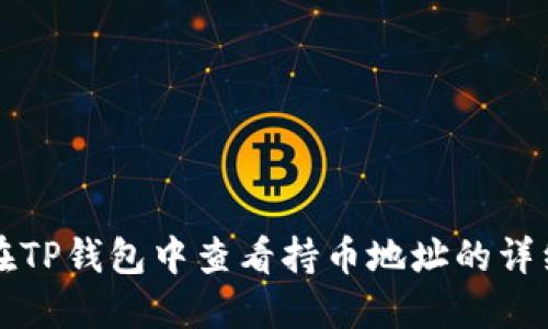如何在TP钱包中查看持币地址的详细指南