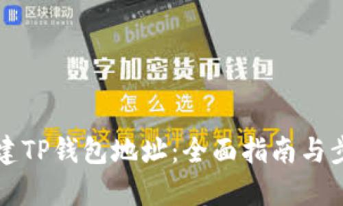 如何创建TP钱包地址：全面指南与步骤解析
