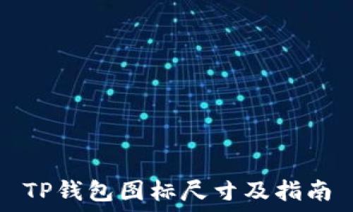  
TP钱包图标尺寸及指南