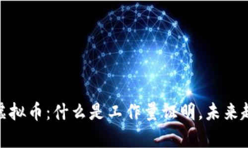 深度解析POW虚拟币：什么是工作量证明，未来趋势与投资机会