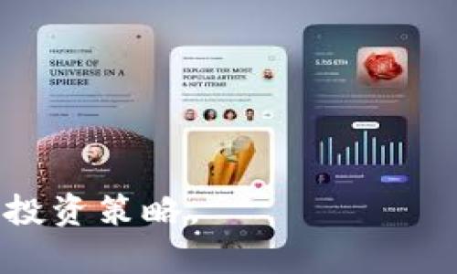   深入了解DGC虚拟币：未来数字资产的投资机会 / 

 guanjianci DGC虚拟币, 数字货币, 投资机会 /guanjianci 

DGC虚拟币，作为加密货币领域中的一种新兴数字资产，正逐渐引起投资者和普通用户的关注。在这个数字化迅速发展的时代，虚拟货币不仅改变了传统的金融体系，也为用户提供了更多样化的投资机会。本文将为您详细介绍DGC虚拟币的起源、特点、潜在的投资价值，以及未来的发展趋势。同时，我们也将深入解答用户关于DGC虚拟币的五个关键问题，帮助他们更全面地理解这种新兴数字资产。

什么是DGC虚拟币？
DGC虚拟币，全名为“Digital Gold Coin”，是一种基于区块链技术的数字货币。它的设计旨在实现去中心化、透明和安全的交易方式。DGC的目标是通过提供低手续费、高交易速度和强大的隐私保护，将其与传统的金融系统进行有效结合。

与比特币等其他著名虚拟币相比，DGC虚拟币的特别之处在于它的背后支持了一项实际的资产或服务。这使得DGC不仅仅是一种投机工具，而是能够在实际生活中被人们所使用的货币。例如，DGC可以用于在线购物、服务支付甚至是投资等多种场景。

为了维护网络的安全，DGC采用了类似于比特币的工作量证明（PoW）机制，使得每一笔交易都经过严格验证，从而确保网络的去中心化特性。加之其高效的区块生成时间，使得DGC可以实现更快速的交易。

DGC虚拟币的主要特点
DGC虚拟币有几个显著的特点，正是这些特点使得它在众多虚拟货币中脱颖而出。首先是高透明度。DGC采用区块链技术，所有交易信息都记录在公共账本上，任何人都可以随时查阅，这大大提高了交易的透明度和信任度。

其次是低手续费优势。与传统金融系统相比，使用DGC进行交易的手续费通常要低得多。这不仅使得跨国交易变得更加经济，也为微支付提供了可能。投资者和商家都能从中获益。

最后是安全性。DGC采用先进的加密算法，确保用户的资产和交易信息不被非法获取。加上去中心化的特性，使得DGC的网络比传统银行系统更难以攻击和操纵。

DGC虚拟币的投资机会
随着数字货币市场的成熟，DGC虚拟币为投资者提供了一系列多元化的投资机会。首先，DGC的价值正随着用户基础和采用率的增长而增加。推广DGC的应用场景，如在线支付、电子商务等，可以进一步推动其价值上涨。

其次，DGC在许多诸如移动支付、国际汇款等领域有很大的潜力。许多用户开始在日常生活中使用DGC进行小额支付，这将不断推动其市场需求的增长，从而影响其价值。

最后，随着越来越多的投资者认识到数字货币的潜力，DGC也将成为精明投资者资产组合中的重要组成部分。与许多传统投资资产相比，DGC具有较高的收益潜力，尤其在市场上涨时。

DGC虚拟币的未来发展前景
在未来的发展中，DGC虚拟币面临着巨大的机遇和挑战。首先，随着技术的不断创新，DGC可能会与人工智能、大数据等新兴技术结合，提供更智能化的金融服务，这将极大地提升用户的体验和安全性。

其次，伴随政策的完善和法规的制定，DGC可能会在某些国家或地区获得更广泛的合法认可。这意味着DGC将能够更顺利地进入传统金融市场，提高其流通性和应用范围。

另外，随着用户对数字货币认知度的提高，DGC的市场接受度也将不断上升。这将使得其交易量增加，进一步推动其价格上升。

关于DGC虚拟币的相关问题
为了帮助用户更全面地理解DGC虚拟币，本文将分别解答以下五个问题：

问题一：DGC虚拟币是如何保证交易的安全性？
DGC虚拟币的安全性主要通过几个方面来保证。首先，DGC采用了先进的加密技术，所有用户的交易信息和余额都是加密储存的，这能有效防止黑客攻击和信息泄露。此外，DGC还使用了区块链技术，每一笔交易都在链上进行记录，并由网络中的节点进行验证，因此任何试图篡改交易记录的行为都会被阻止。

其次，DGC使用了工作量证明（PoW）机制，这一机制要求矿工完成复杂的数学问题来确认交易，并获得相应的奖励。这一过程不仅确保了交易的真实性，还防止了“双重支付”问题的发生。

最后，DGC还提供了多种加密钱包选择，例如热钱包和冷钱包，用户可以根据自己的需求选择合适的存储方式，从而进一步提高资产的安全性。

问题二：DGC虚拟币的使用场景有哪些？
DGC虚拟币的使用场景非常广泛，主要包括以下几个方面。首先，DGC可以用于在线购物。越来越多的电商平台开始接纳DGC作为支付方式，用户可以使用DGC购买商品和服务。

其次，DGC也可以用于国际汇款。由于使用DGC进行转账的手续费低且速度快，许多用户选择DGC作为跨国汇款的方式，尤其是那些在海外工作的用户。

此外，DGC在投资和资产管理领域也有很大的潜力。用户可以通过持有DGC在数字货币市场中获得投资收益，也可以参与DGC的借贷业务，以获取利息收入。

问题三：如何获取DGC虚拟币？
用户可以通过多种方式获取DGC虚拟币。首先，通过交易所购买是最直接的方式。用户可以在支持DGC的交易所注册账户，通过法币（如美元、人民币等）进行购买。

其次，用户也可以通过挖矿获得DGC。只要用户拥有足够的算力，就可以参与DGC的网络挖矿过程，获得一定数量的DGC作为奖励。

此外，一些平台还提供DGC的空投或者赠送活动，用户可以通过完成特定任务来获取DGC。例如，用户可以在社交媒体上分享DGC项目，或者参与社区的讨论，进而获得DGC奖励。

问题四：DGC虚拟币的市场前景如何？
DGC虚拟币的市场前景被普遍看好，许多分析师认为，随着数字货币的普及和接受度的提高，DGC将迎来更多的应用场景和用户基础。

首先，DGC所在的区块链技术正在不断发展，许多行业开始探索如何将其应用于实际业务中，这为DGC的增长提供了强有力的支持。

其次，随着更多机构和个人投资者的加入，DGC的流动性将大幅提高，这将推动其市场价格的上升。此外，政策环境的改善也有助于DGC的合法化进程，进而吸引更多的投资者。

问题五：投资DGC虚拟币需要注意哪些风险？
尽管DGC虚拟币带来了许多投资机会，但投资者仍需谨慎，注意相关风险。首先，数字货币市场波动性大，投资者可能面临资金损失。建议投资者在做出投资决策时，进行充分的市场调研和分析。

其次，安全性风险是数字货币投资中不可忽视的一个因素。投资者需要选择安全性高的钱包和交易平台，以降低黑客攻击和诈骗的风险。

最后，政策风险也是需要重视的，要随时关注政府对数字货币的政策变化，以防因政策限制造成资产的损失。

总结来说，DGC虚拟币作为一种新兴的数字资产，具有广阔的投资潜力和应用前景。尽管面临一定的风险，但只要投资者能够做好充分的功课，就能够在这个充满机会的市场中找到合适的投资策略。