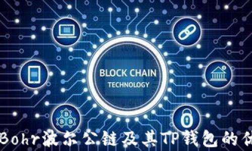 
深入解析Bohr波尔公链及其TP钱包的优势与应用