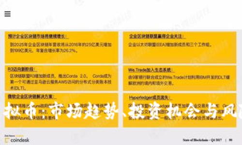 CBE虚拟币：市场趋势、投资机会与风险分析