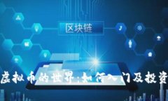 体验虚拟币的世界：如何入门及投资策