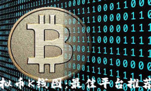 
如何查看虚拟币K线图：最佳平台推荐与使用指导