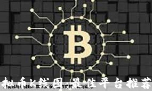 
如何查看虚拟币K线图：最佳平台推荐与使用指导