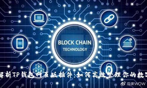 深入解析TP钱包网页版插件：如何高效管理你的数字资产