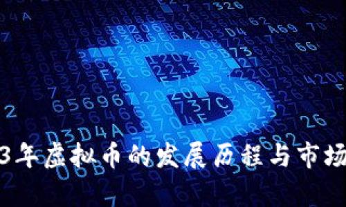 2013年虚拟币的发展历程与市场分析