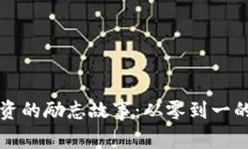 虚拟币投资的励志故事：从零到一的财富之路