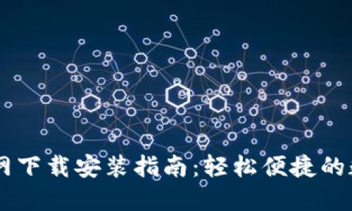 e钱包APP官网下载安装指南：轻松便捷的数字支付体验