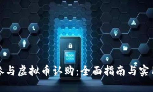 如何参与虚拟币认购：全面指南与实用技巧