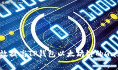 如何有效提高TP钱包以太坊链的Gas费设