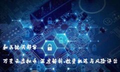 和关键词部分万星云虚拟币：深度解析