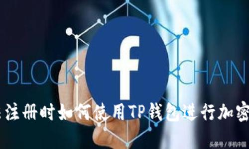 币安无法注册时如何使用TP钱包进行加密货币交易