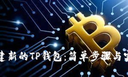 如何创建新的TP钱包：简单步骤与实用技巧