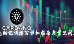 TP钱包助记词填写详细指南与常见问题