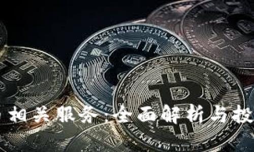 虚拟币相关服务：全面解析与投资指导