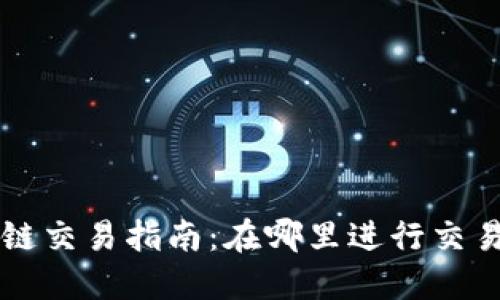 TP钱包的OK链交易指南：在哪里进行交易及操作步骤