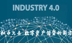 虚拟币欠条：数字资产借贷的新方式