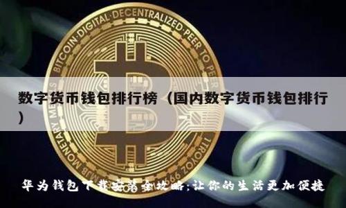 华为钱包下载安装全攻略：让你的生活更加便捷