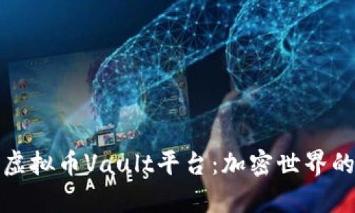 深入解析虚拟币Vault平台：加密世界的创新之选