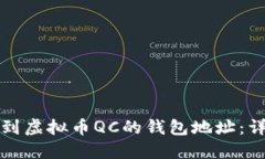 如何找到虚拟币QC的钱包地址：详细指