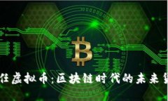 信任虚拟币：区块链时代的未来货币