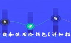 如何在TP官网上下载和使用冷钱包？详