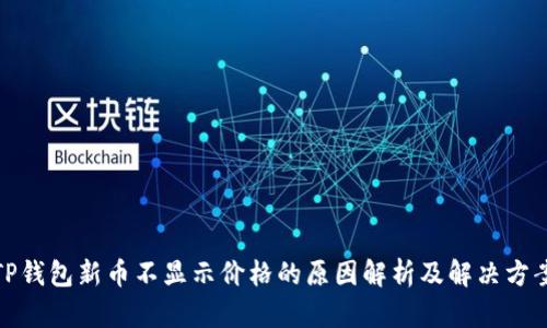 TP钱包新币不显示价格的原因解析及解决方案