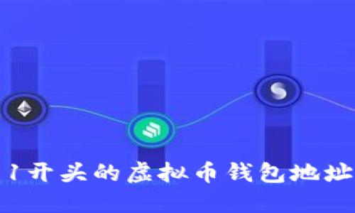 如何识别以1开头的虚拟币钱包地址及其重要性