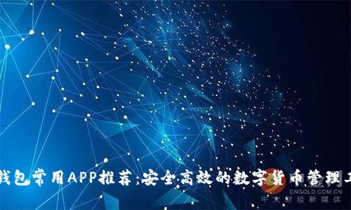 TP钱包常用APP推荐：安全高效的数字货币管理工具