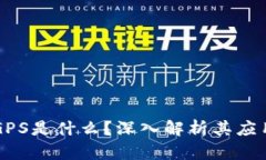 虚拟币GPS是什么？深入解析其应用与前