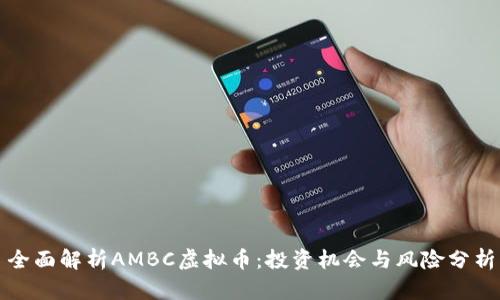全面解析AMBC虚拟币：投资机会与风险分析