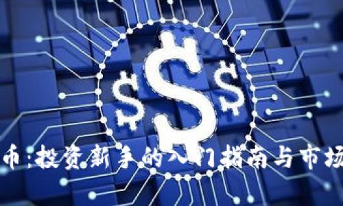 小白虚拟币：投资新手的入门指南与市场动态分析