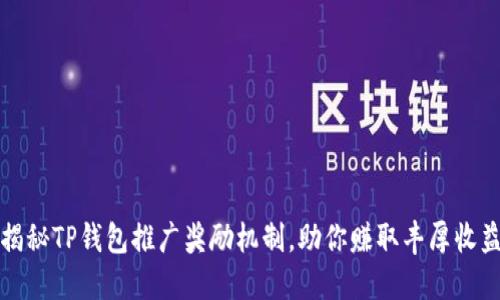 揭秘TP钱包推广奖励机制，助你赚取丰厚收益