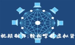 TP钱包教程视频制作：轻松掌握虚拟货