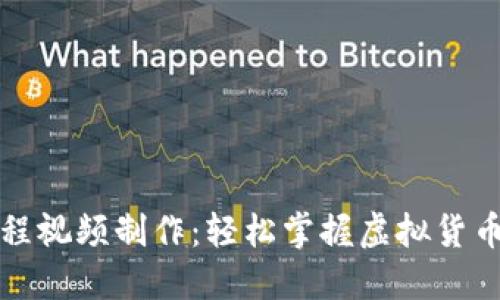 TP钱包教程视频制作：轻松掌握虚拟货币安全管理