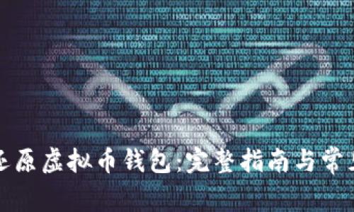 如何安全还原虚拟币钱包：完整指南与常见问题解答