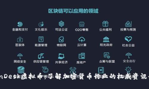 CoinDesk虚拟币：了解加密货币行业的权威资讯平台