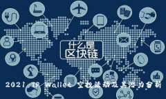 2021 TP Wallet 空投活动及其潜力分析