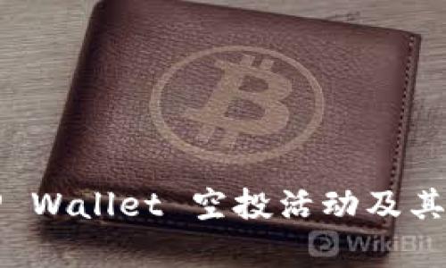 2021 TP Wallet 空投活动及其潜力分析