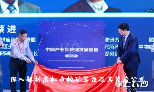 深入解析虚拟币挖矿算法及其背后公式