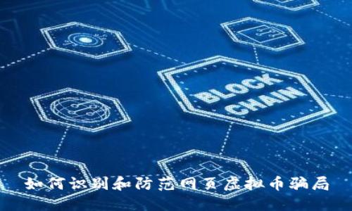 如何识别和防范网页虚拟币骗局